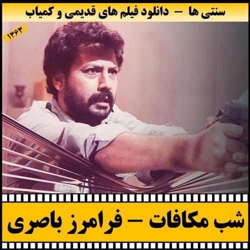 دانلود فیلم شب مکافات