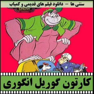 دانلود کارتون گوریل انگوری