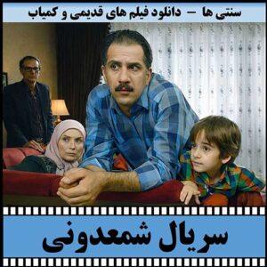 دانلود سریال شمعدونی