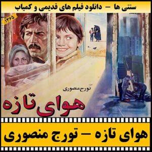 دانلود فیلم هوای تازه 1365