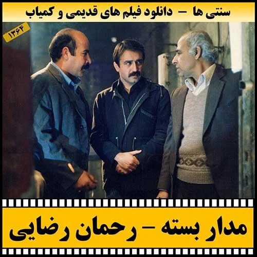 دانلود فیلم مدار بسته 1364