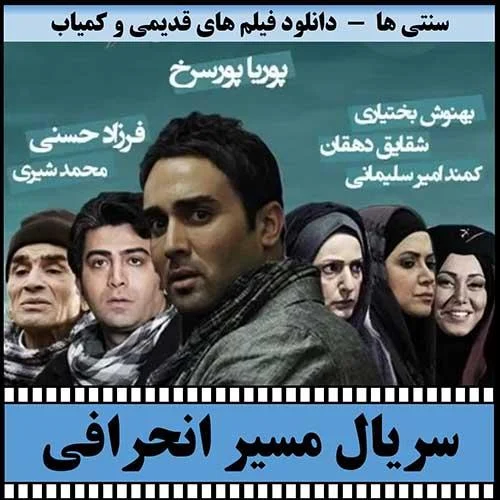 دانلود سریال مسیر انحرافی