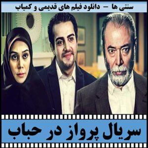 دانلود سریال پرواز در حباب