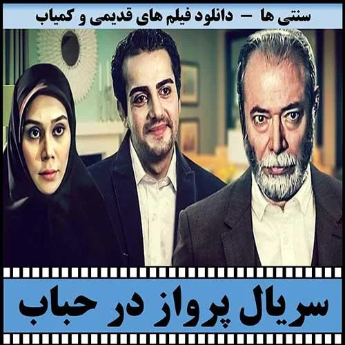 دانلود سریال پرواز در حباب