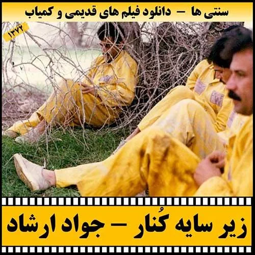 دانلود فیلم زیر سایه کنار