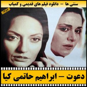 دانلود فیلم دعوت