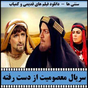 دانلود سریال معصومیت از دست رفته