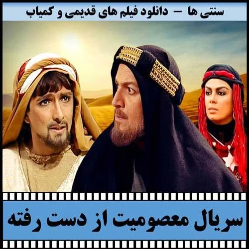 دانلود سریال معصومیت از دست رفته