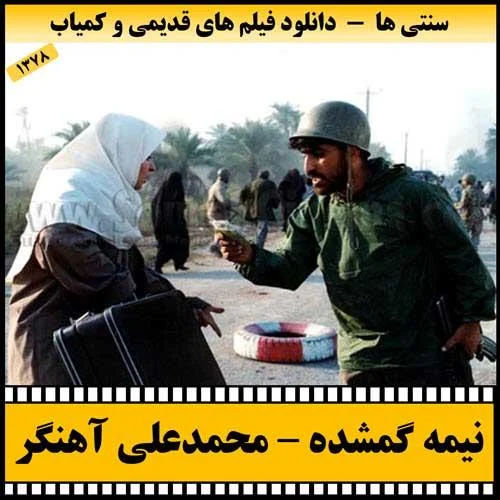 دانلود فیلم نیمه گمشده