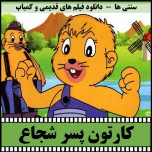 دانلود کارتون پسر شجاع