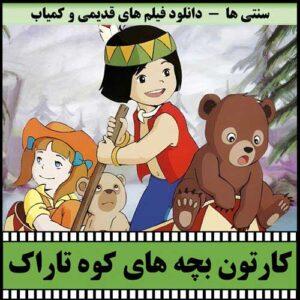 دانلود کارتون بچه های کوه تاراک