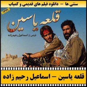 دانلود فیلم قلعه یاسین
