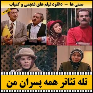 دانلود تله تئاتر همه پسران من