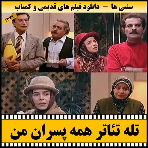 دانلود تله تئاتر همه پسران من