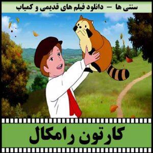دانلود کارتون رامکال دوبله فارسی دوزبانه
