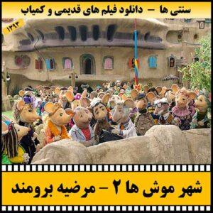 دانلود فیلم شهر موش ها 2