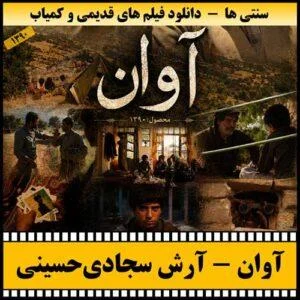 دانلود فیلم تلویزیونی آوان