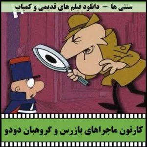 دانلود کارتون ماجراهای بازرس و گروهبان دودو