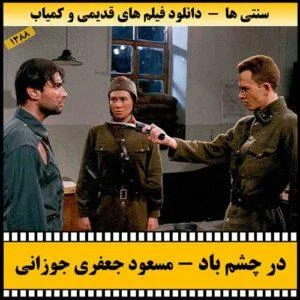 دانلود فیلم سینمایی در چشم باد