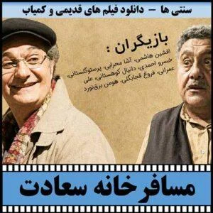 دانلود سریال مسافرخانه سعادت