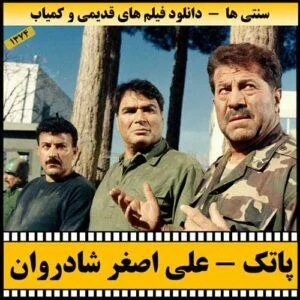 دانلود فیلم پاتک