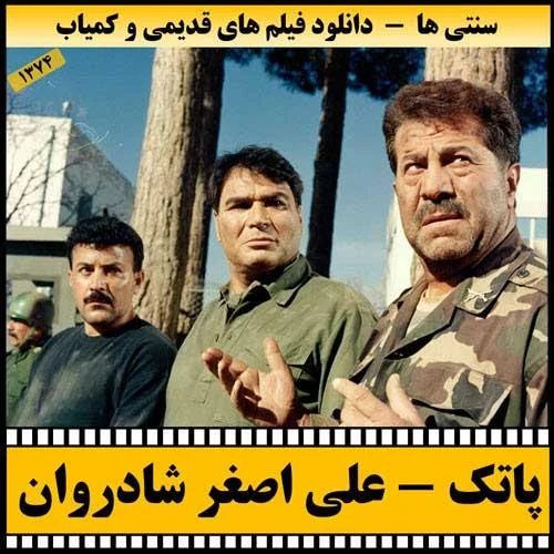 دانلود فیلم پاتک