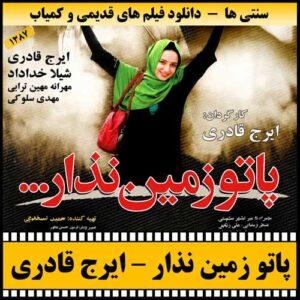 دانلود فیلم پاتو زمین نذار
