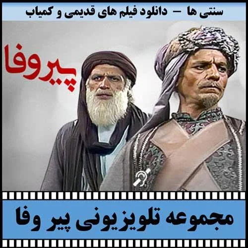 دانلود مجموعه نمایشی پیر وفا 1364
