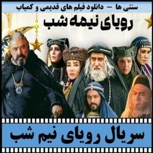 دانلود سریال رویای نیمه شب
