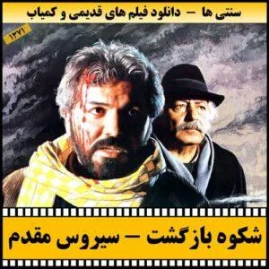 دانلود فیلم شکوه بازگشت