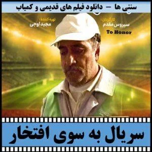 دانلود سریال به سوی افتخار
