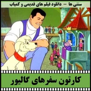 دانلود کارتون سفرهای گالیور