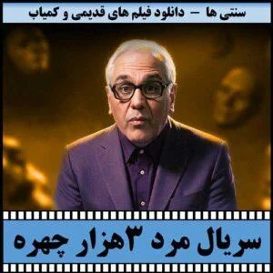 دانلود سریال مرد سه هزار چهره