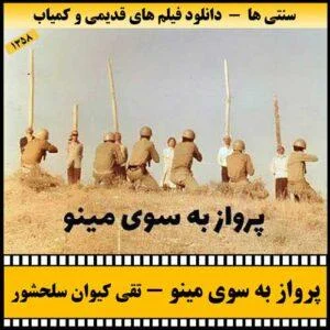 دانلود فیلم پرواز به سوی مینو
