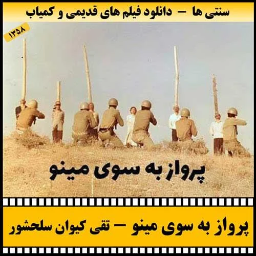 دانلود فیلم پرواز به سوی مینو