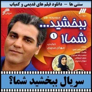 دانلود سریال ببخشید شما؟