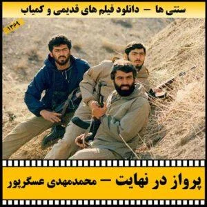 دانلود فیلم پرواز در نهایت