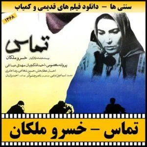 دانلود فیلم تماس